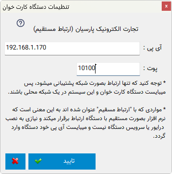تنظیمات اتصال کارت خوان