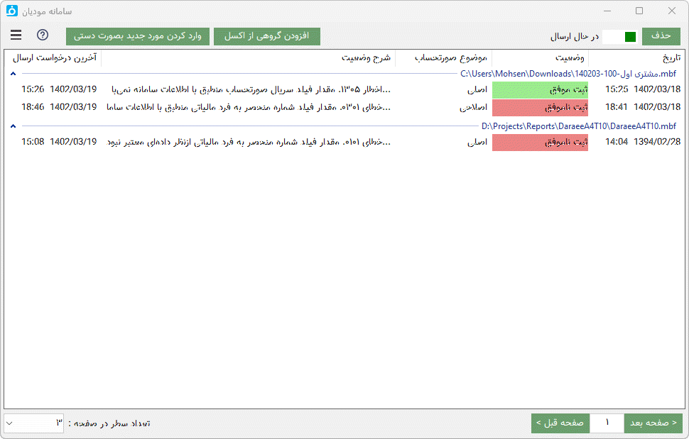 ارسال به سامانه مودیان
