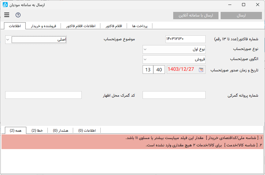 ورود اطلاعات سامانه مودیان