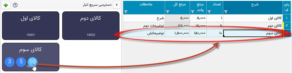 نوار دسترسی سریع انبار