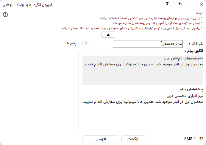 افزودن الگوی پیامک تبلیغاتی