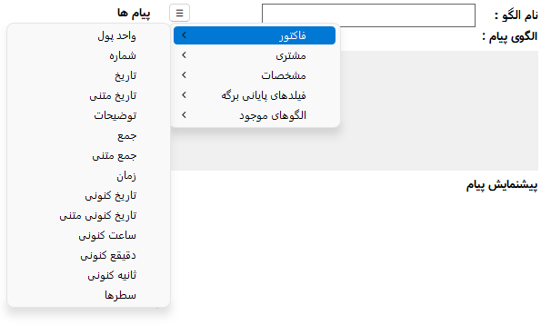 منوی افزودن الگوی پیامک تبلیغاتی