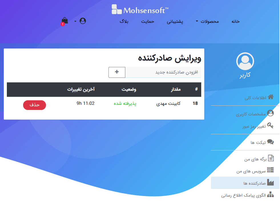 قسمت صادر کننده از پروفایل