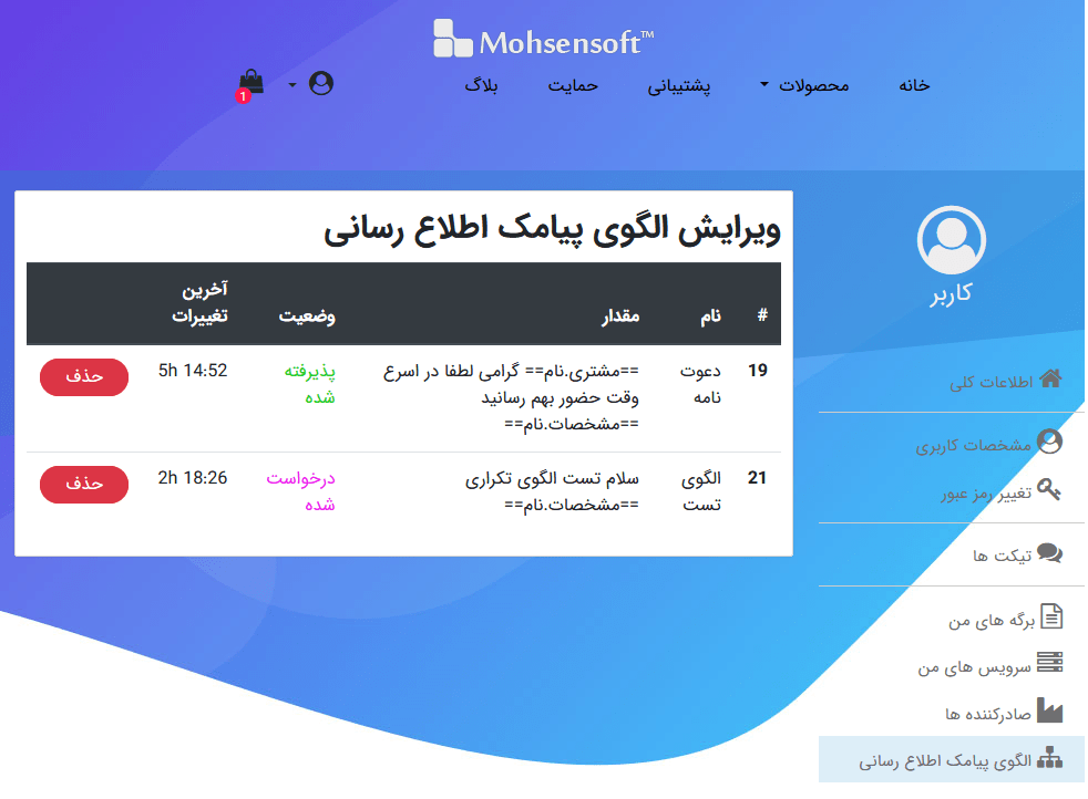 صفحه الگوی پیامک اطلاع رسانی از پروفایل
