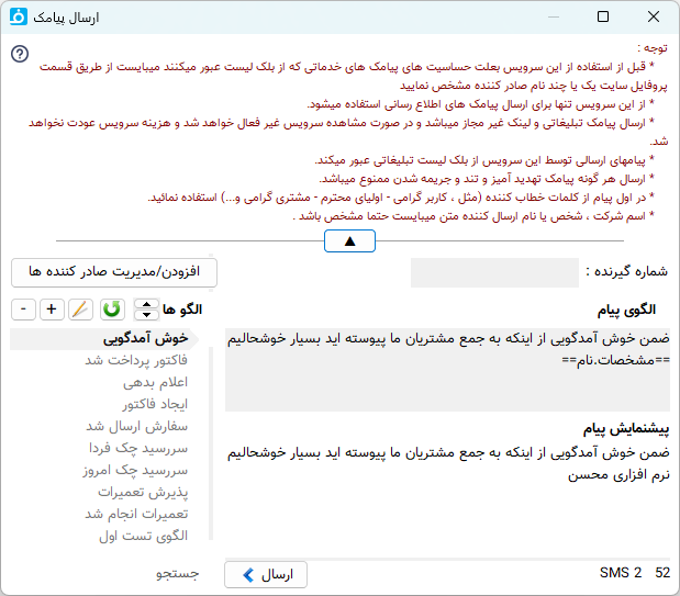 پنجره ارسال پیامک اطلاع رسانی