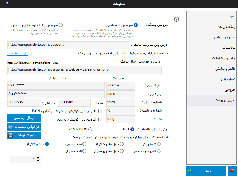 تنظیمات ارسال پیامک