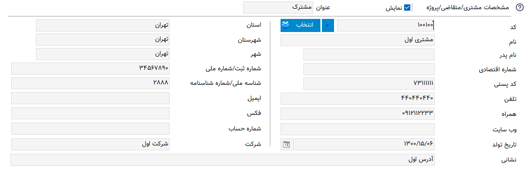 مشخصات مشتری