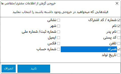 خروجی از پنجره مشتری/متقاضی